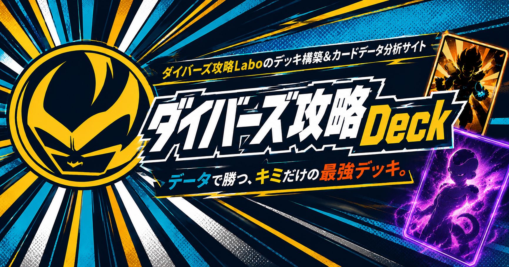 ダイバーズ攻略Deck